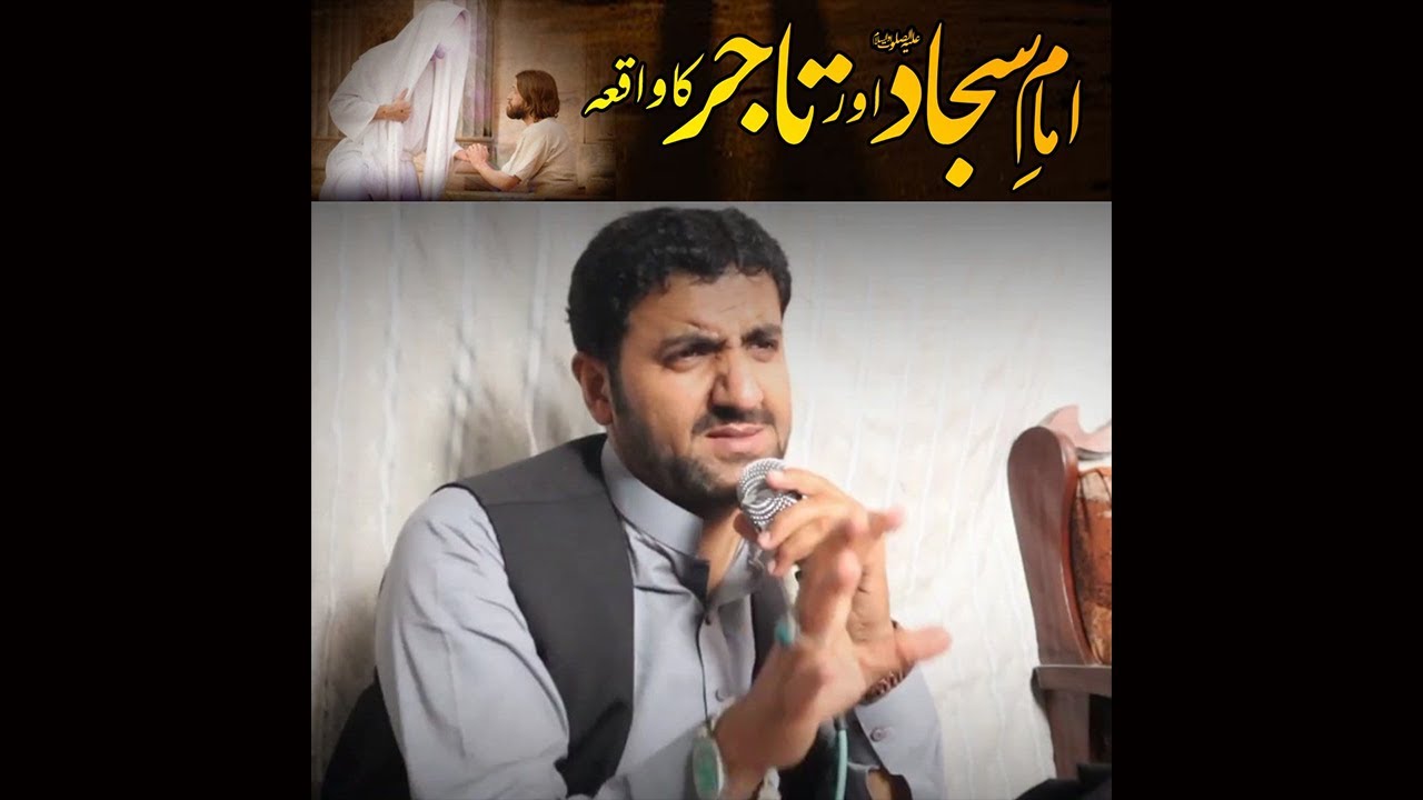 Imam Sajjad a.s or Ek Tajir Ka Waqia - Allama Syed Asad Raza Bukhari
