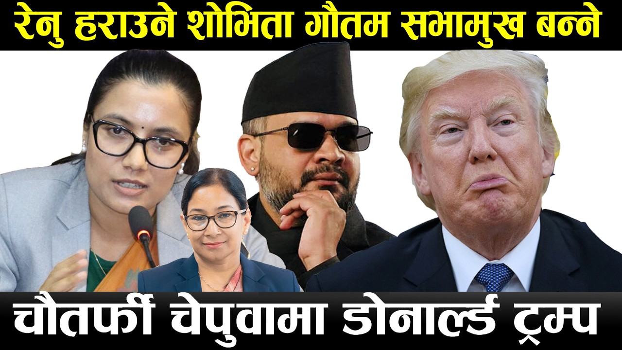 सोबिता गौतम सभामुख बन्ने #motivate#news#motivatenews#motivation#
