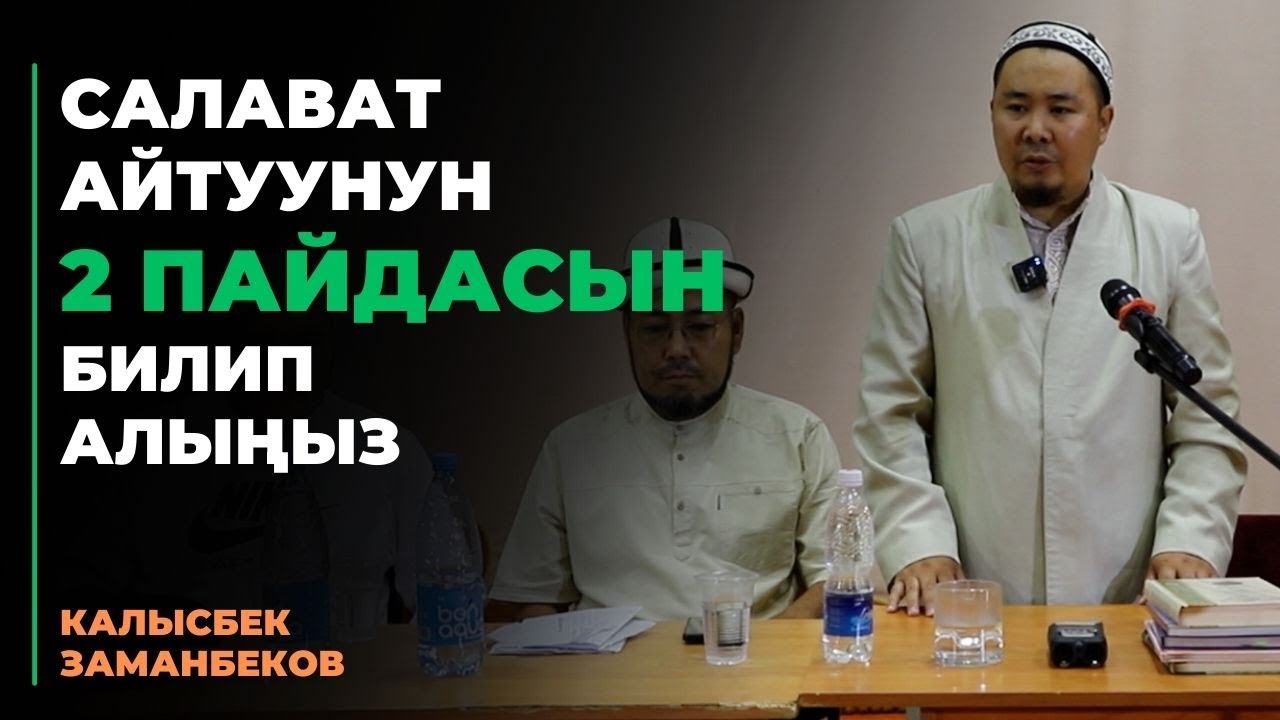 Калысбек Заманбеков: Салават айтуунун 2 пайдасын билип алыңыз