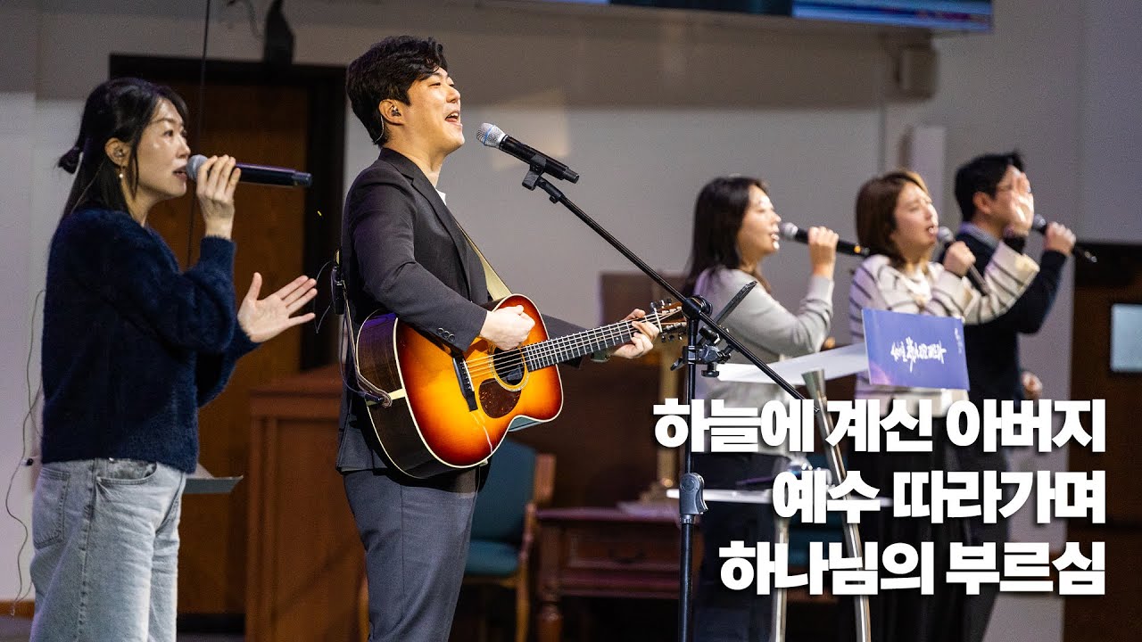 하늘에 계신 아버지 / 예수 따라가며 / 하나님의 부르심 - 2026. 01. 18 주일 2부 예배 - 방성훈 목사