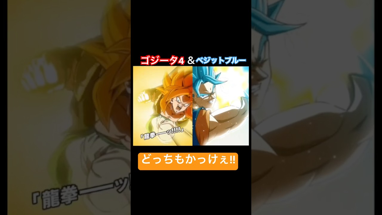 【ドッカンバトル】 新ベジブルと龍拳ゴジ4の演出を見比べたら最高すぎた!!#ドラゴンボール #dragonball #ドッカンバトル #dokkanbattle #ベジットブルー #ゴジータ4