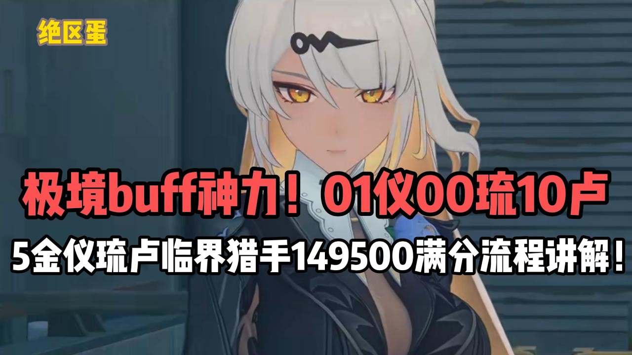 极境buff神力！01仪00琉10卢，5金仪琉卢临界猎手149500满分流程讲解！#絕區零 #遊戲 #遊戲解說