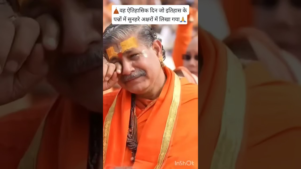 #🛕वह ऐतिहासिक दिन जो इतिहास के पन्नों में सुनहरेअक्षरों में लिखा गया#rammandir