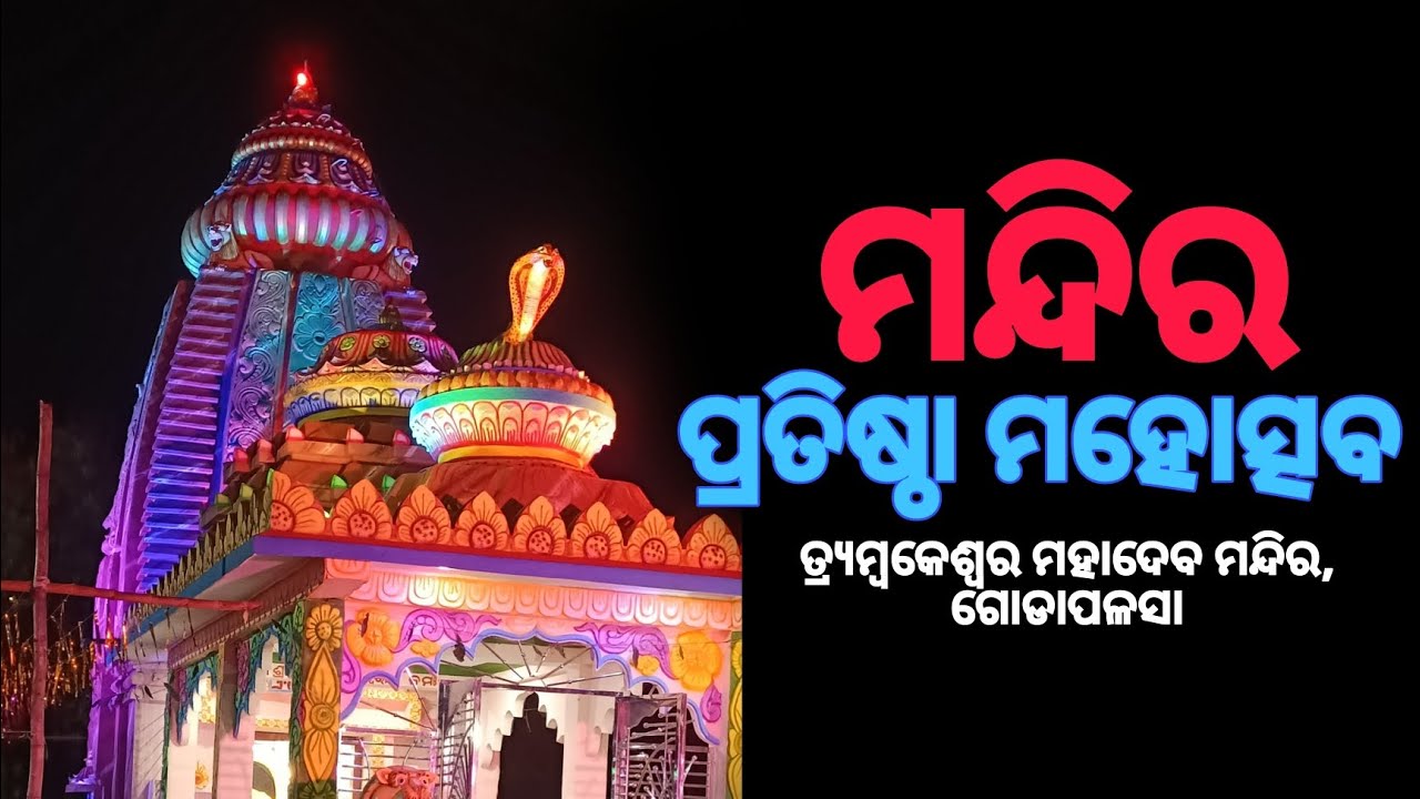 ମନ୍ଦିର ପ୍ରତିଷ୍ଠା ମହୋତ୍ସବ ଗୋଡାପଳସା | Tryambakeshwar Shiva Temple Godapalasa 2024 #Godapalasa #shiva