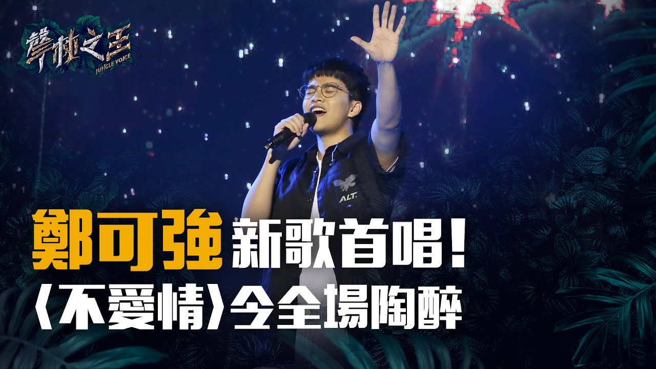 鄭可強新歌首唱！《不愛情》令全場陶醉｜聲林之王中原大學校園演唱會20190423