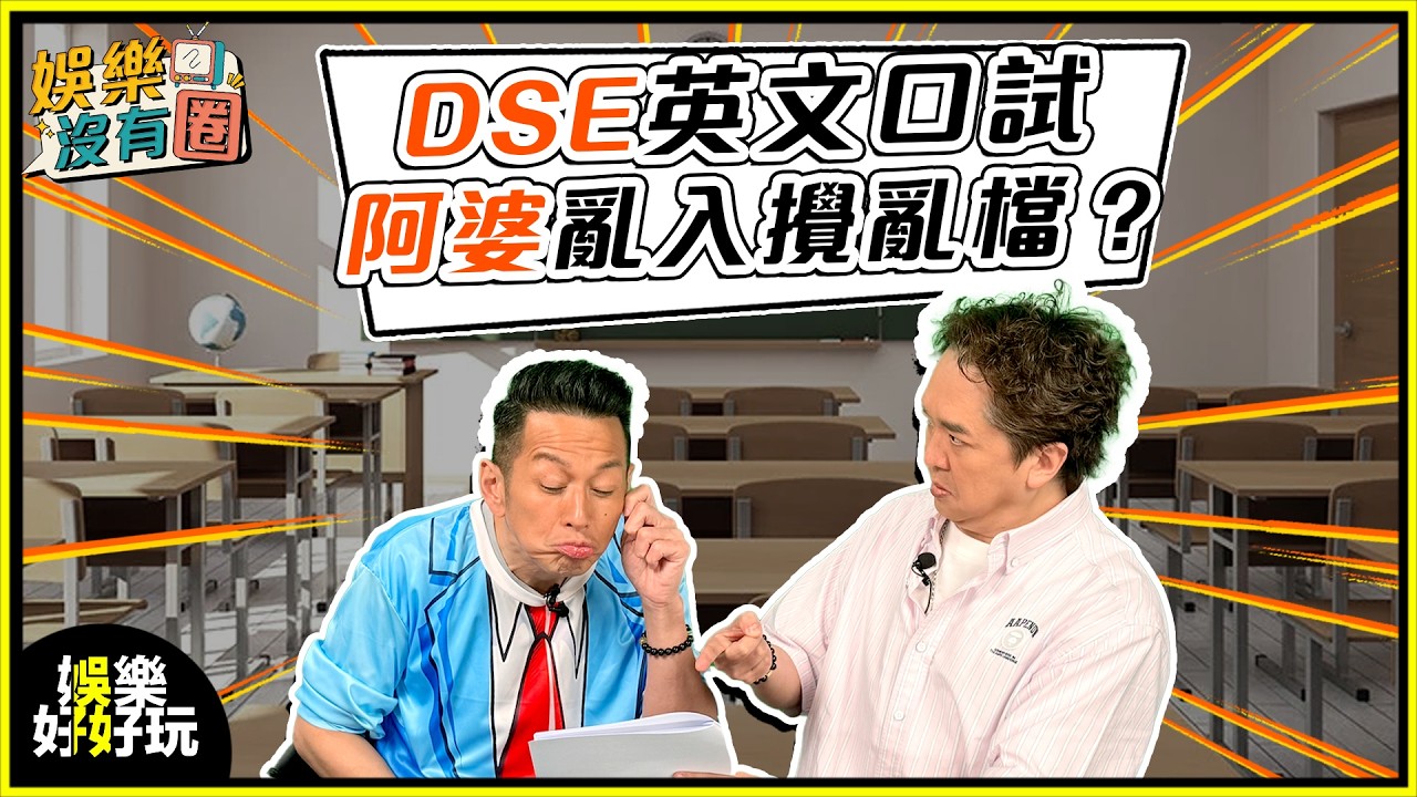 娛樂沒有圈｜DSE英文口試現高齡考生攪亂檔？｜吳家樂｜鄧兆尊
