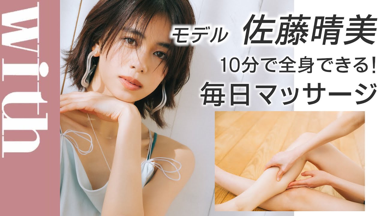 【10分でOK】モデル・佐藤晴美のお風呂上がり「全身マッサージ」完全ガイド【本人解説付き！毎晩一緒にトライ】