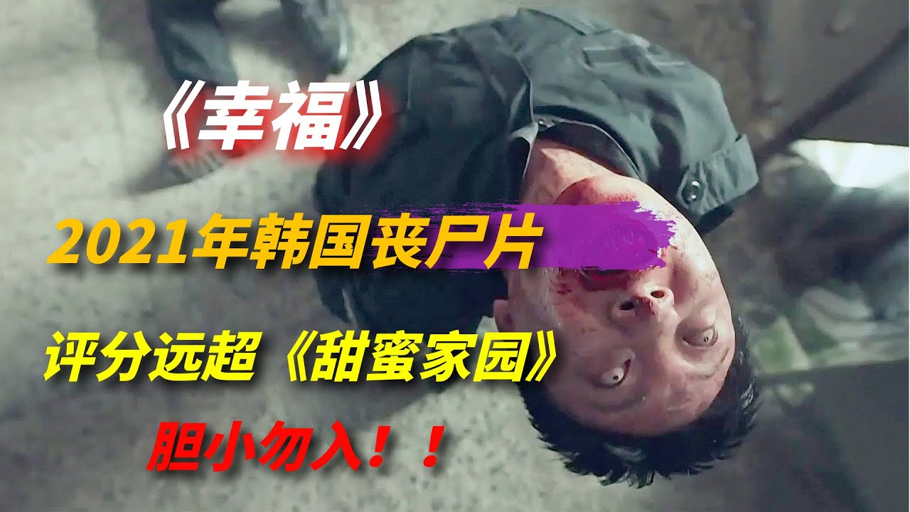 【阿奇】2021年韩国丧尸片《幸福》：开局口碑爆表，评分远超《甜蜜家园》，提前锁定年度最佳丧尸片
