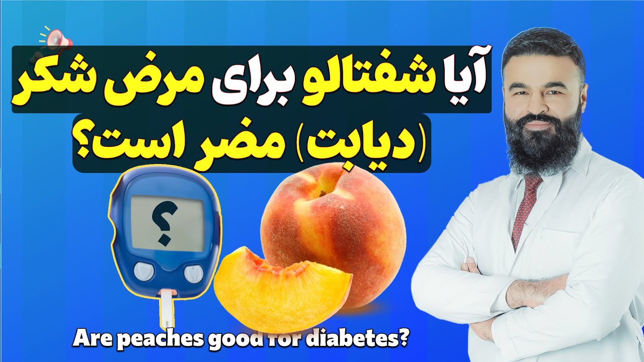 آیا گرفتن شفتالو برای شکر مضر است؟| داکتر قیس نیکزاد
