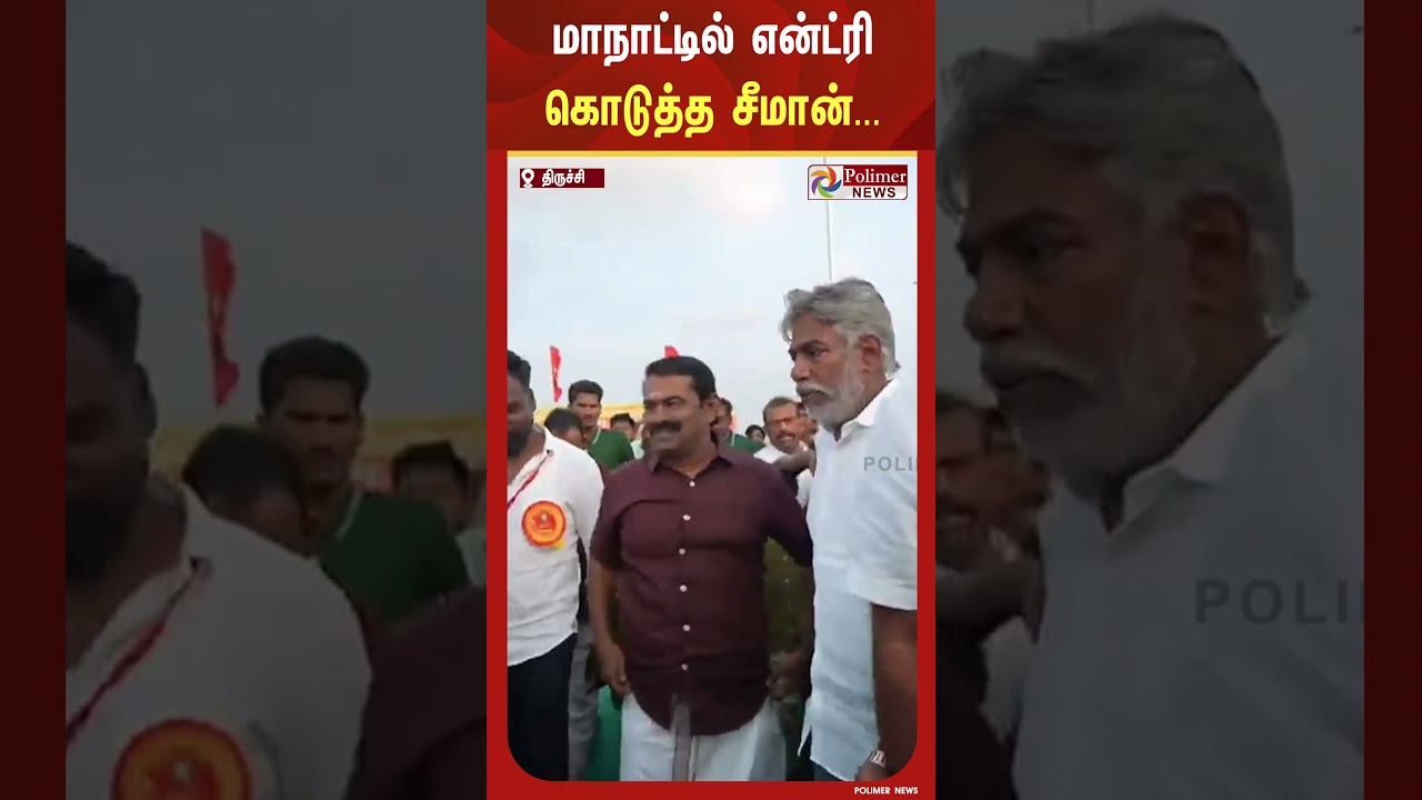 மாநாட்டிற்குள் தனது மனைவி கயல்விழியுடன் வேஷ்டி சட்டையில் என்ட்ரி கொடுத்த சீமான்..