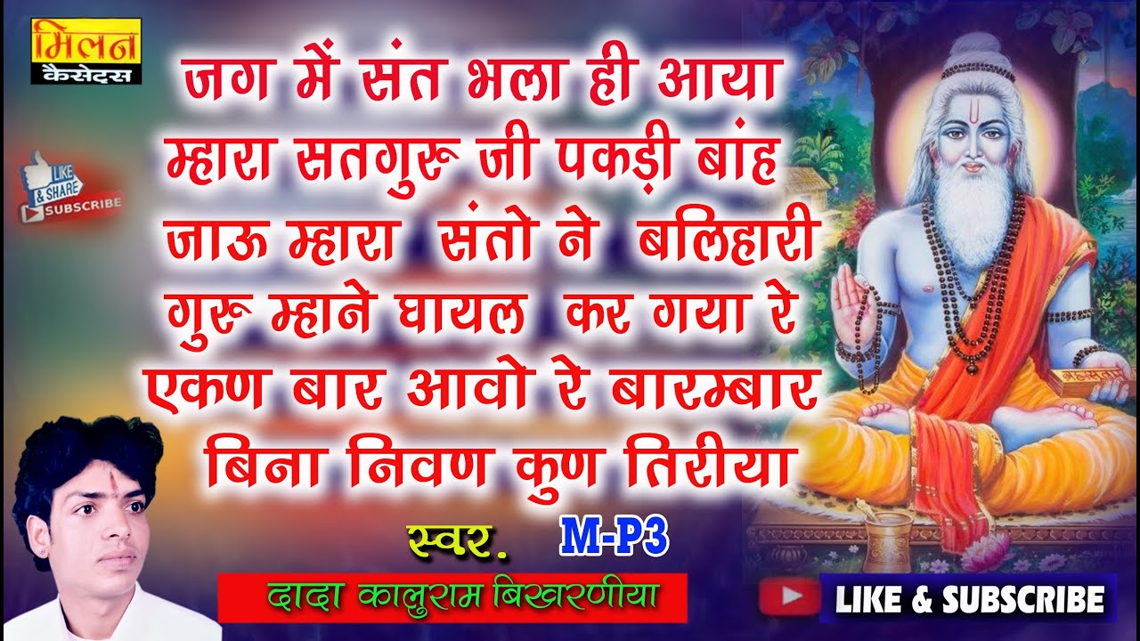 गुरु महिमा भजन कालूराम बिखरनिया जग में सन्त भला ही आया Guru Mahima Bhajan Kaluram Bikharniya Milan