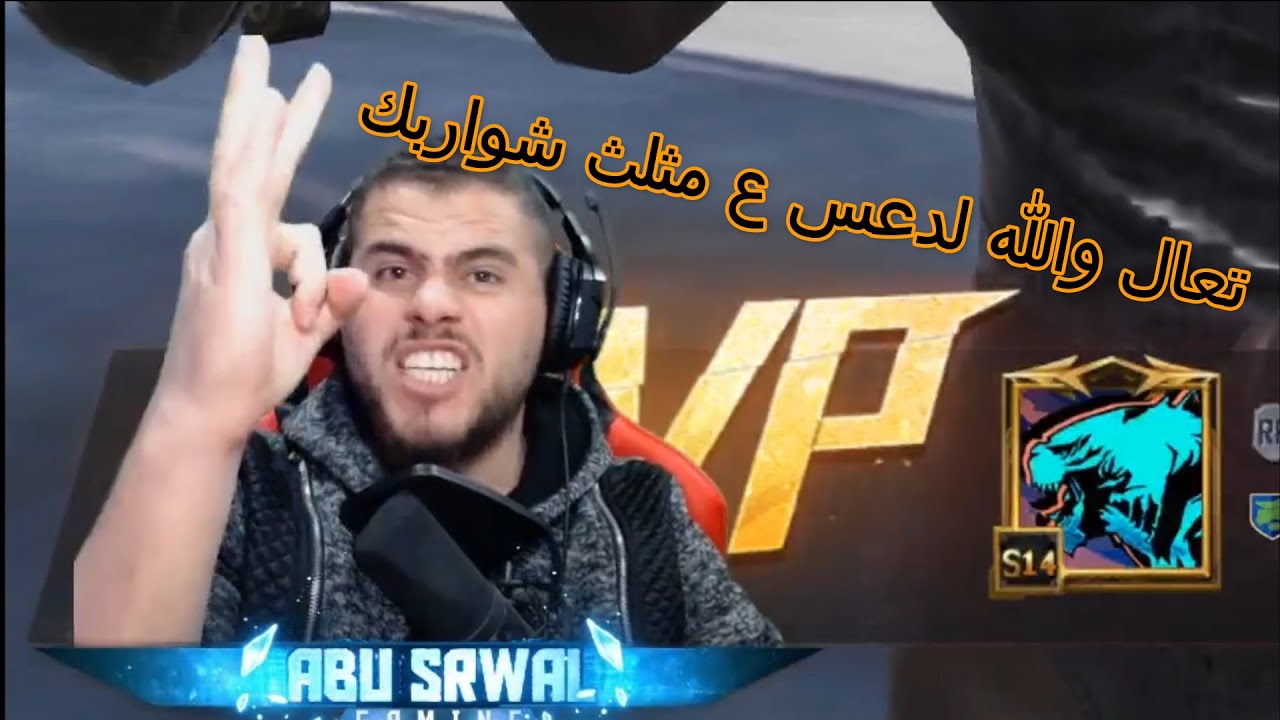 شاهد لحظة غضب ابو سروال على الاتراك في البث المباشر