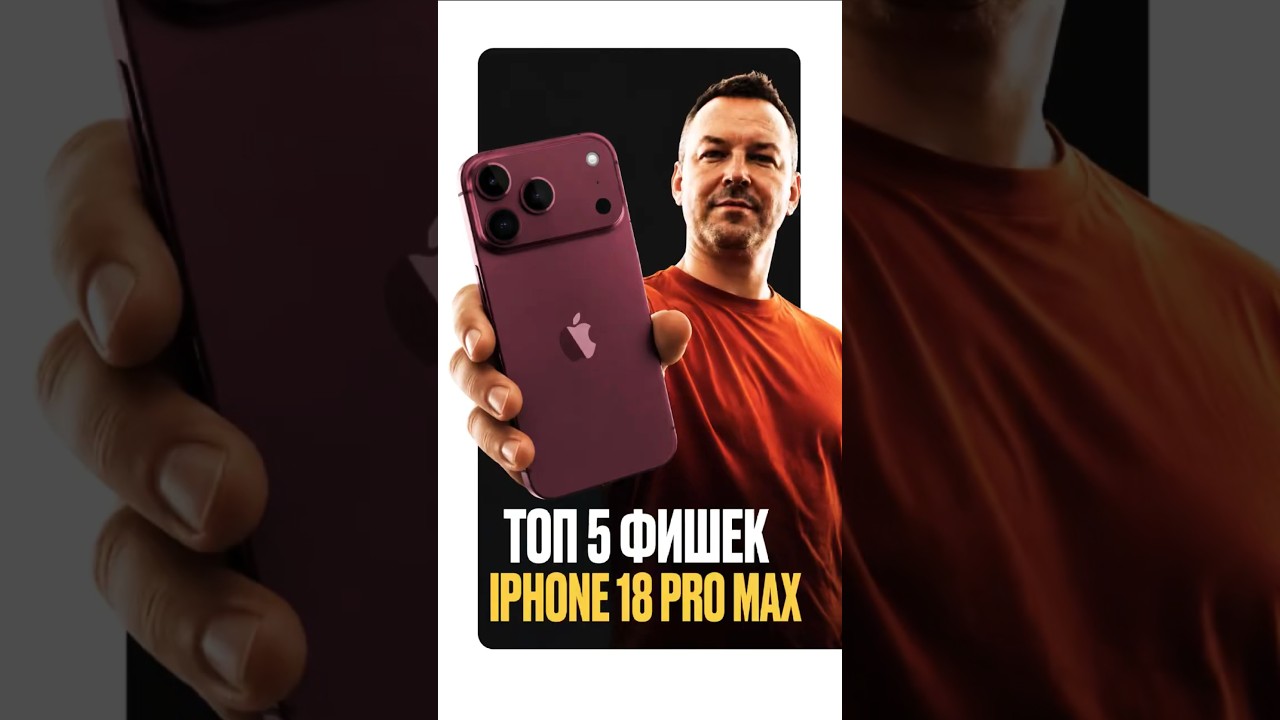 Топ 5 фишек iPhone 18 за 10 дней до презентации