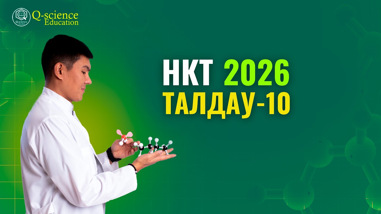 НКТ 2026 | ЖАҢА ФОРМАТ | 10-НҰСҚА