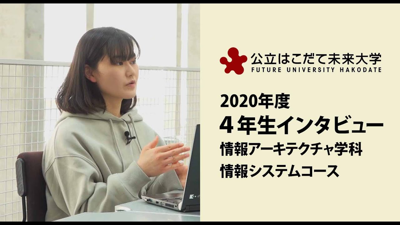 公立はこだて未来大学　４年生インタビュー（情報システムコース）
