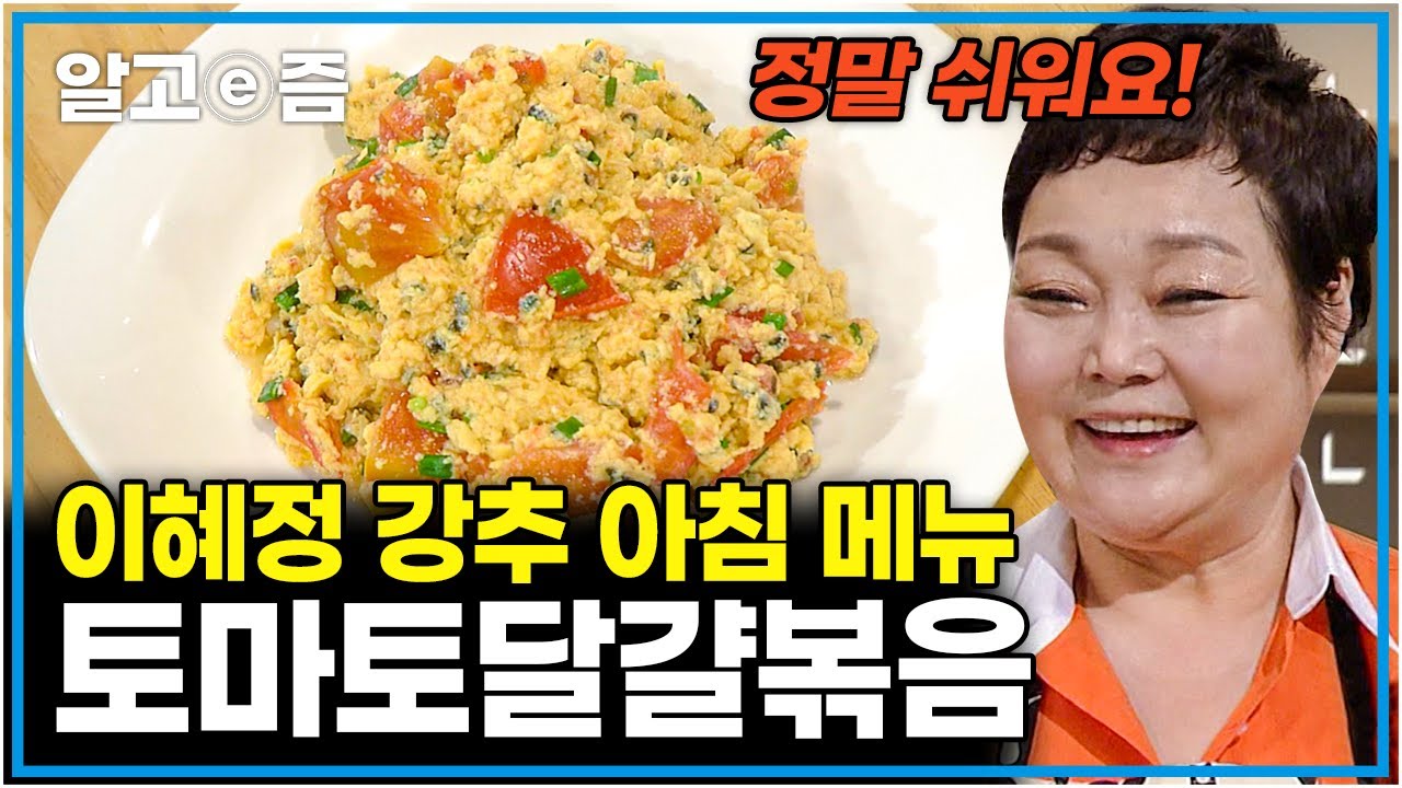 반찬 고민 타파! 이혜정이 알려주는 초간단 토마토달걀볶음!│최고의 요리비결│알고e즘