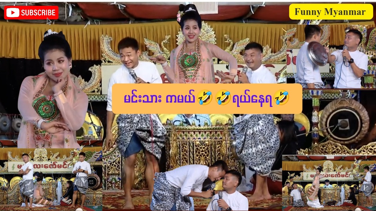 မင်းသား ကမယ်🤣🤣ရယ်နေရ🤣Funny Myanmar