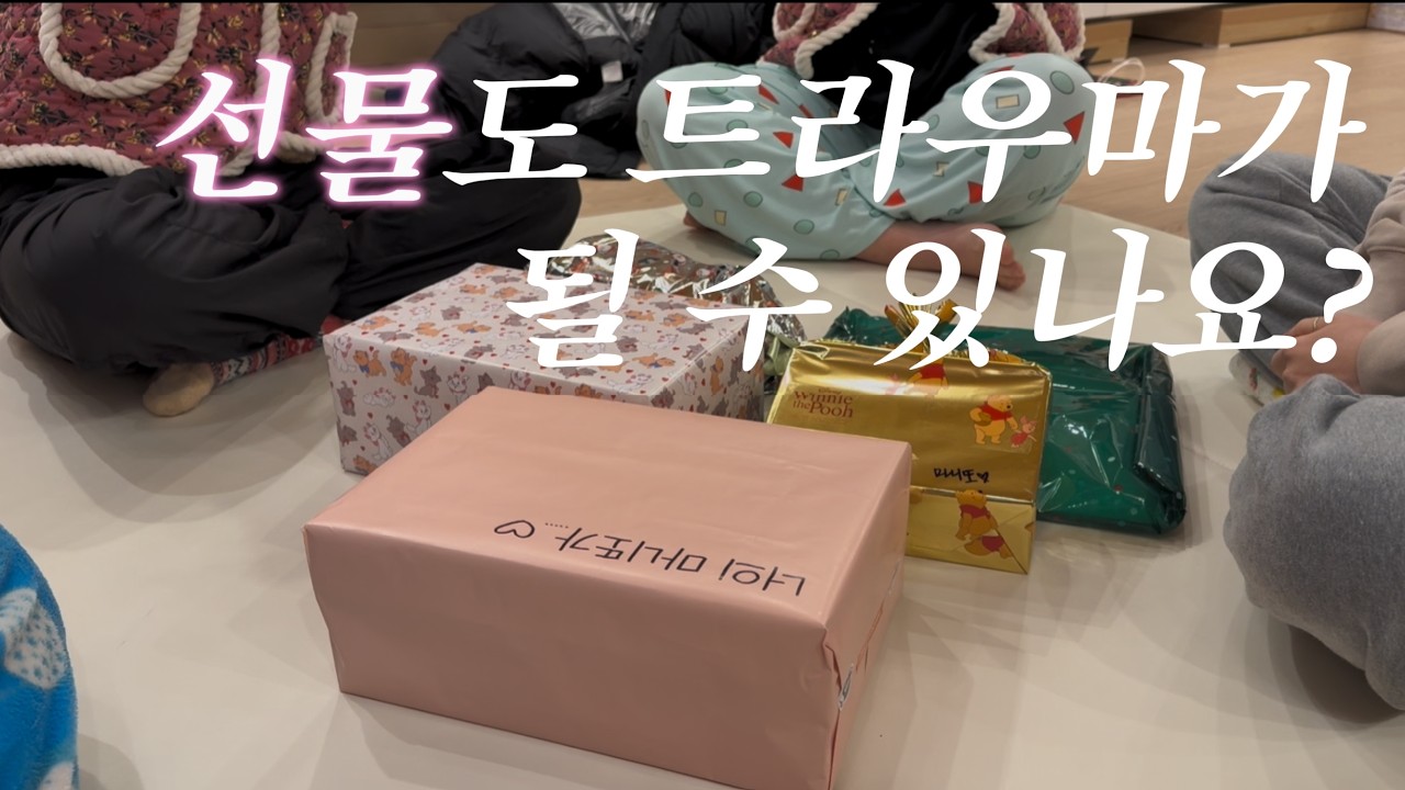 선물도 트라우마가 될 수 있나요?ㅣ공포의 마니또ㅣ찐친 연말파티 브이로그