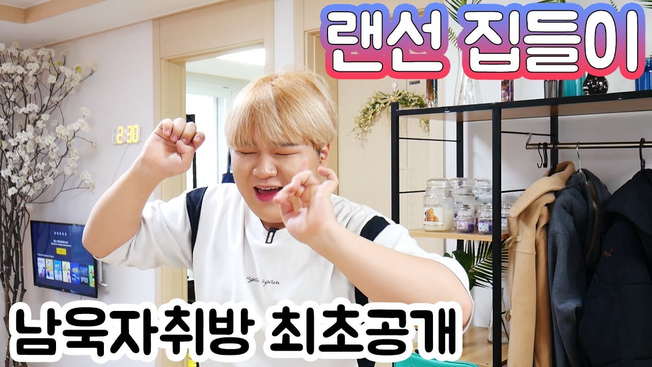 (김남욱자취방 최초공개) 랜선집들이,룸투어를 보시오!! 혼자사는 13평 자취방 대공개!! -[김남욱]
