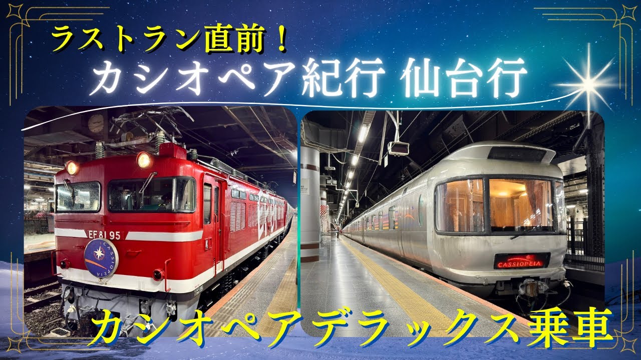 [ラストラン直前 ] 豪華寝台特急カシオペア 仙台行ツアー　カシオペアデラックスに乗車！