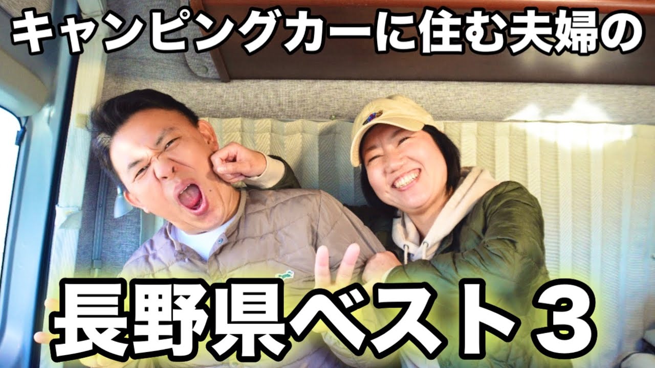 【日本一周車中泊の旅】長野県の車中泊旅でぜひ行ってほしい隠れた名店、秘湯などご紹介！