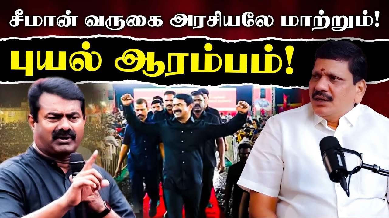 2026 தேர்தலில் சீமான் ஜெயிக்க நம்ம என்ன பண்ணனும்?
