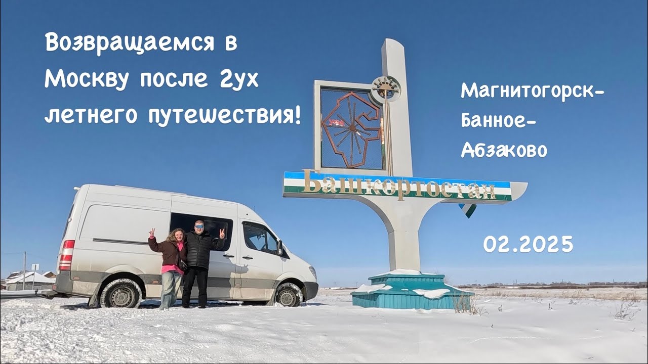 02.2025 Абзаково, Банное, Магнитогорск! возвращаемся в Москву после 2ух летнего путешествия!