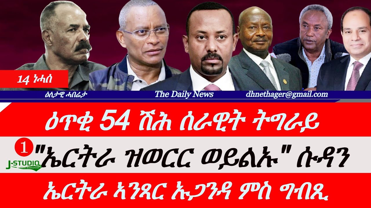 Jstudio News | 14 ነሓሰ | 54 ሽሕ ሰራዊት ትግራይ ምስ 5 ሽሕ ሰራዊት ኦሮሞ። ኤርትራ ዝወርር ወይልኡ ሱዳን። ኤርትራ ኣንጻር ኡጋንዳ ምስ ግብጺ።