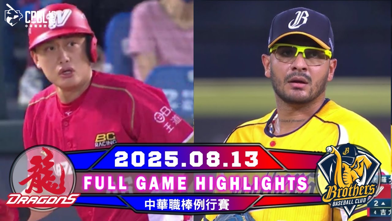 【中華職棒36年】08/13 #味全龍VS #中信兄弟 全場賽事精華 | #WeiChuanDragons VS #CTBCBrothers Full Game Highlights