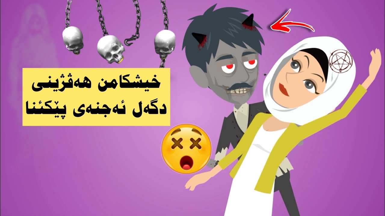 چ ژ خیشکا من دڤێتن و ئەڤە چیە ب سەرێ وێ دهێتن