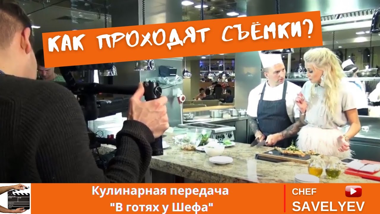 Съемки для кулинарной передачи В гостях у Шефа | Шеф Савельев готовит🔥