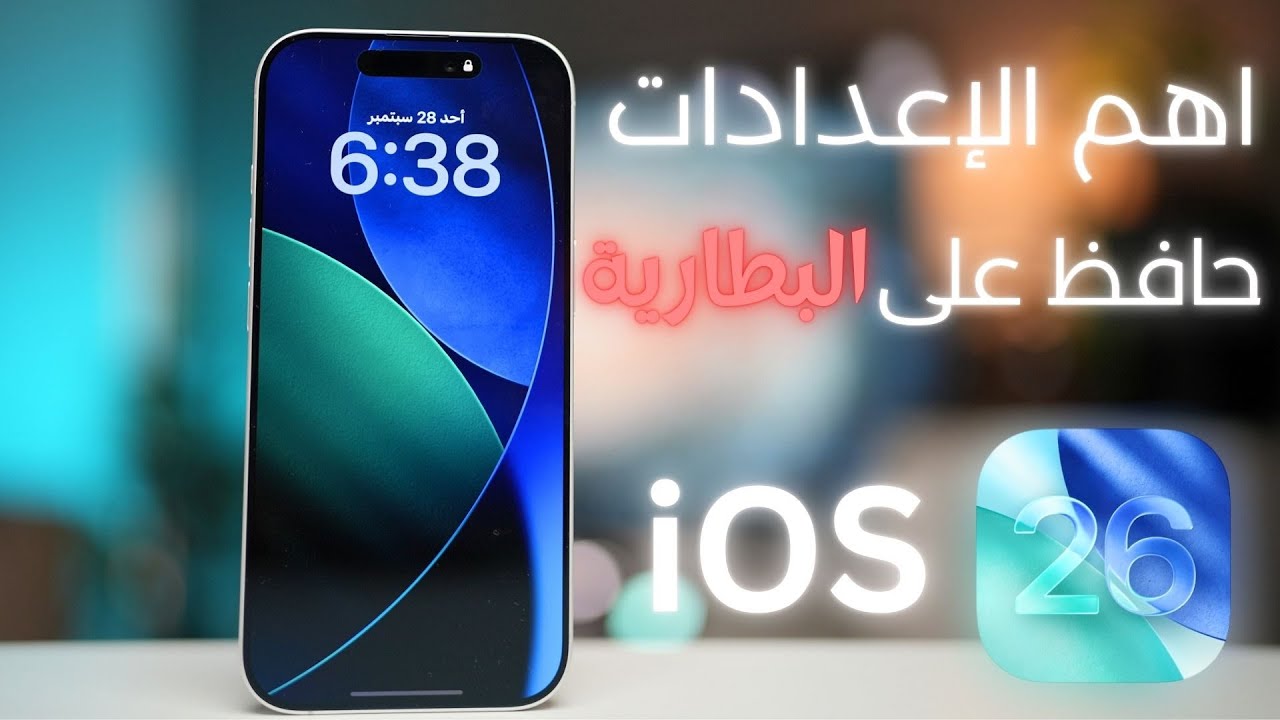 مهم تعدل الاعدادات وتحافظ على البطارية في ios26
