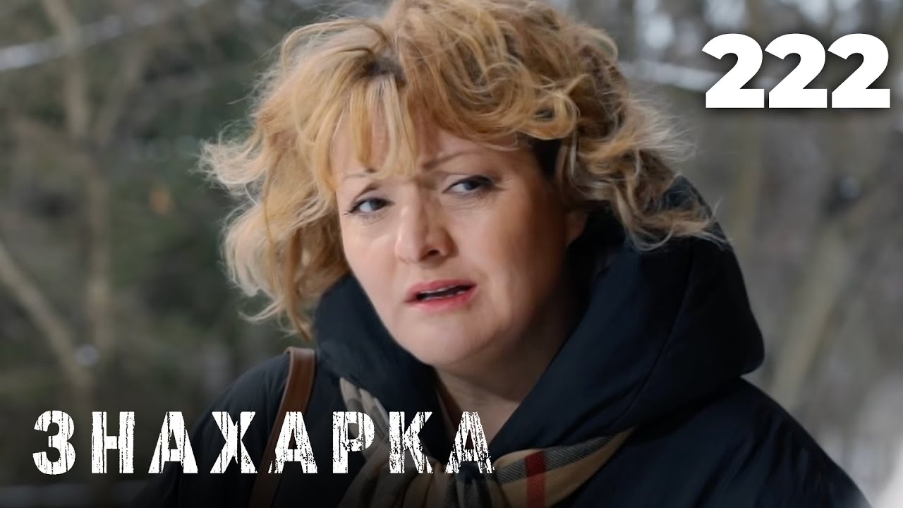 ЗНАХАРКА | Серия 222