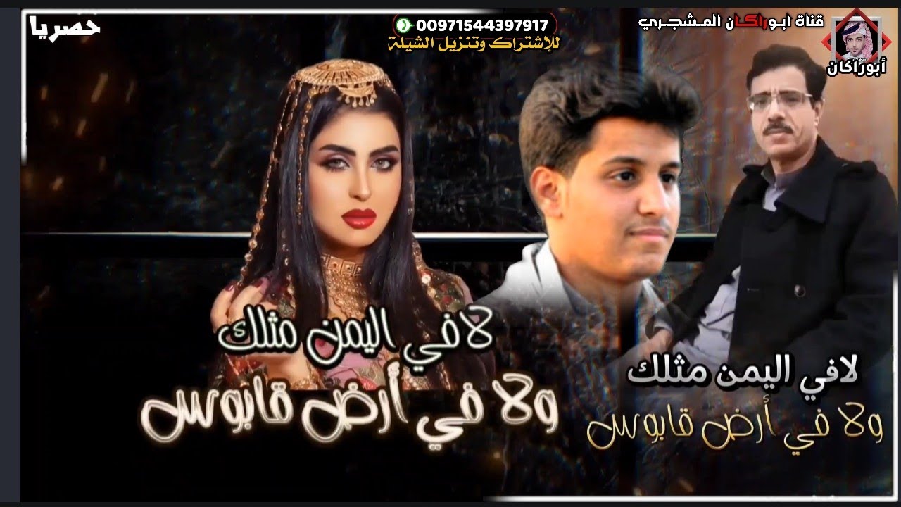 حصريا|شيلة لافي اليمن مثلك ولافي أرض قابوس|كلمات الشاعر سعيد بن مرضاح الجعيدي|أداء المنشد صقر القثمي