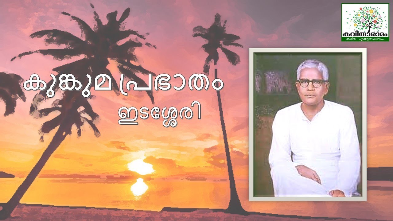 Kumkuma Prabhatham Kavitha with Lyrics | Edasseri Govindan Nair