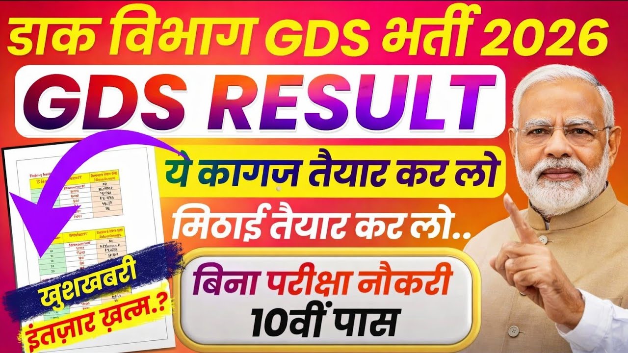 GDS Official Result 2026 GDS Documents Needed| India Post GDS Result 2026 for 28636 Posts GDS Result