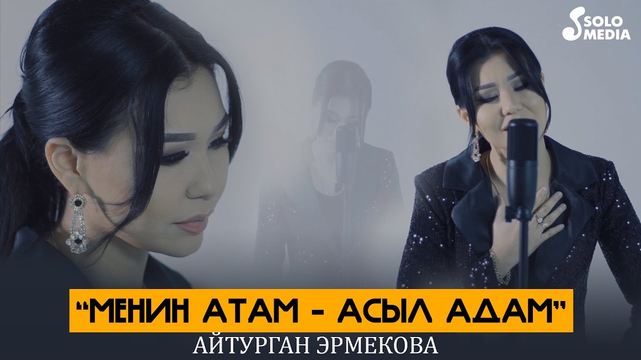 Айтурган Эрмекова - Менин атам - асыл адам / Жаны 2022