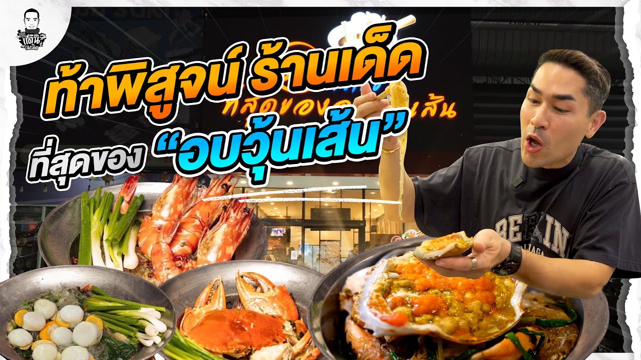 ที่สุดของ “อบวุ้นเส้น” เจ๋งจริง อร่อยจริงหรือไม่ !? - [แดนเนรมิต]