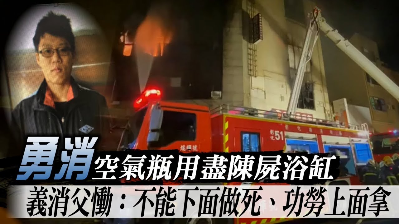 4死火警勇消防隊員空氣瓶用盡陳屍浴缸　義消父慟：不能下面做死、功勞上面拿 | 台灣新聞 Taiwan 蘋果新聞網