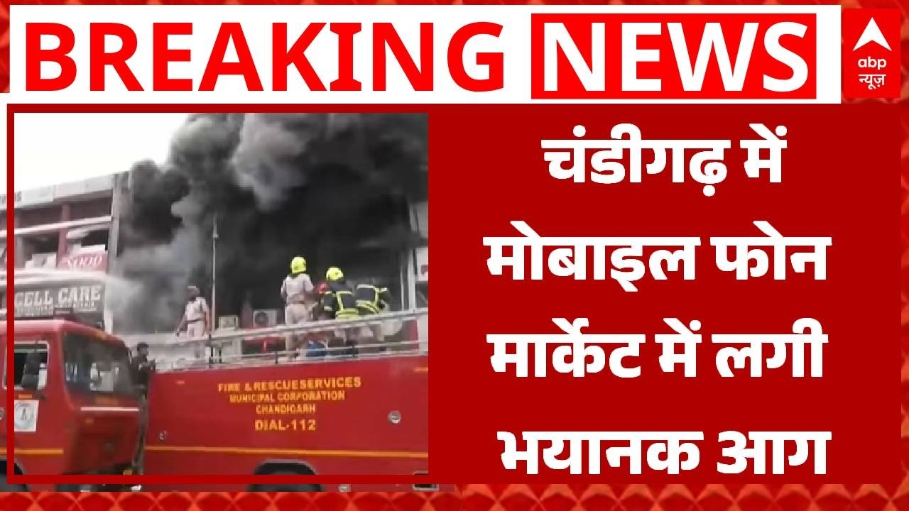 Chandigarh News: चंडीगढ़ के सेक्टर 22 में मोबाइल फोन मार्केट में भीषण आग का तांडव | Crime News