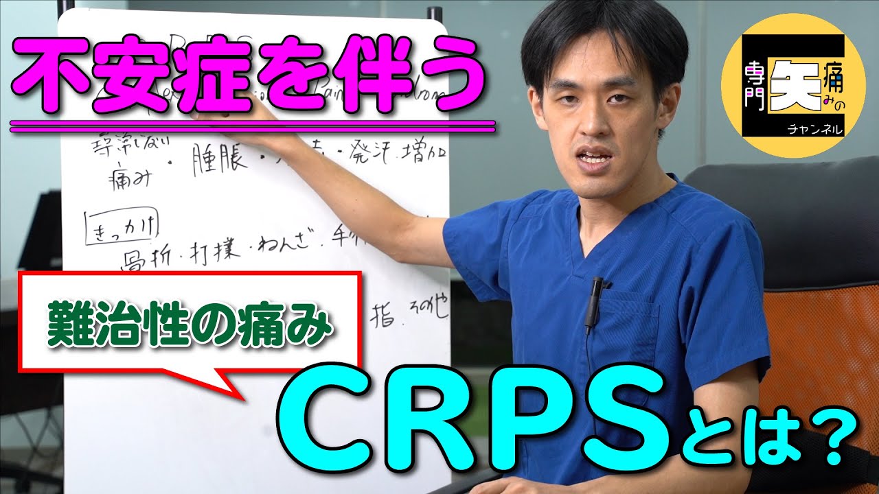 ★医師が解説★不安症を伴う痛み【CRPS】について解説します！