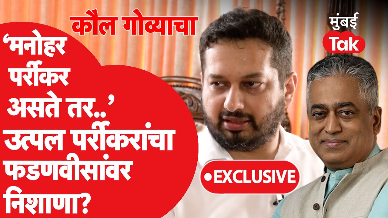 Goa assembly election 2022 : उत्पल यांचा फडणवीस यांच्यावर निशाणा, मनोहर पर्रीकर असते तर...