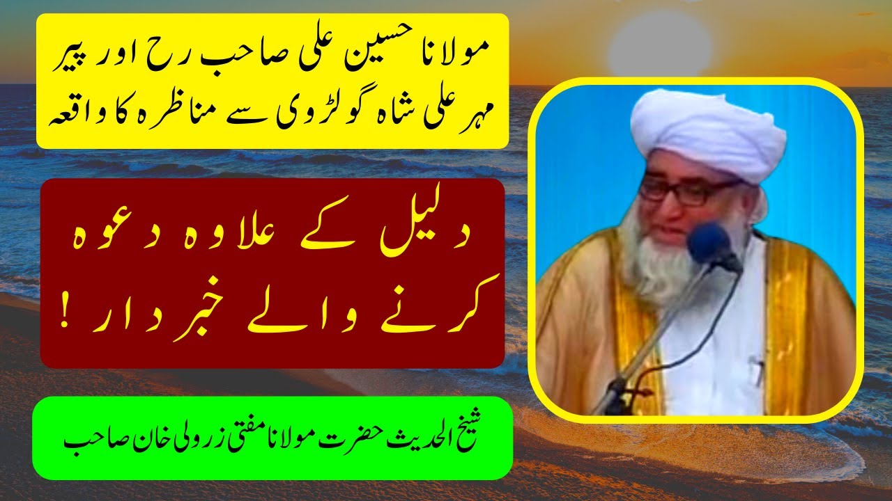 Maulana Hussain Ali Sahab Aur Pir Mehar Ali Shah ka Munazara ll by Mufti Zarwali Khan Sahab