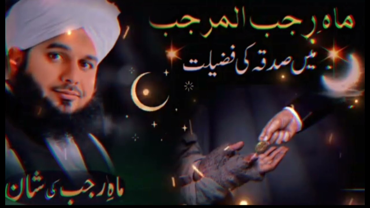 Main ek Rajab  main sadka Dene ki fajilat#islamic #video #viral
