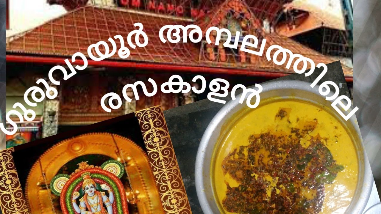 Guruvayur temple rasakalan.. ഗുരുവായൂർ അമ്പലത്തിലെ രസകാളൻ 🙏🙏🙏