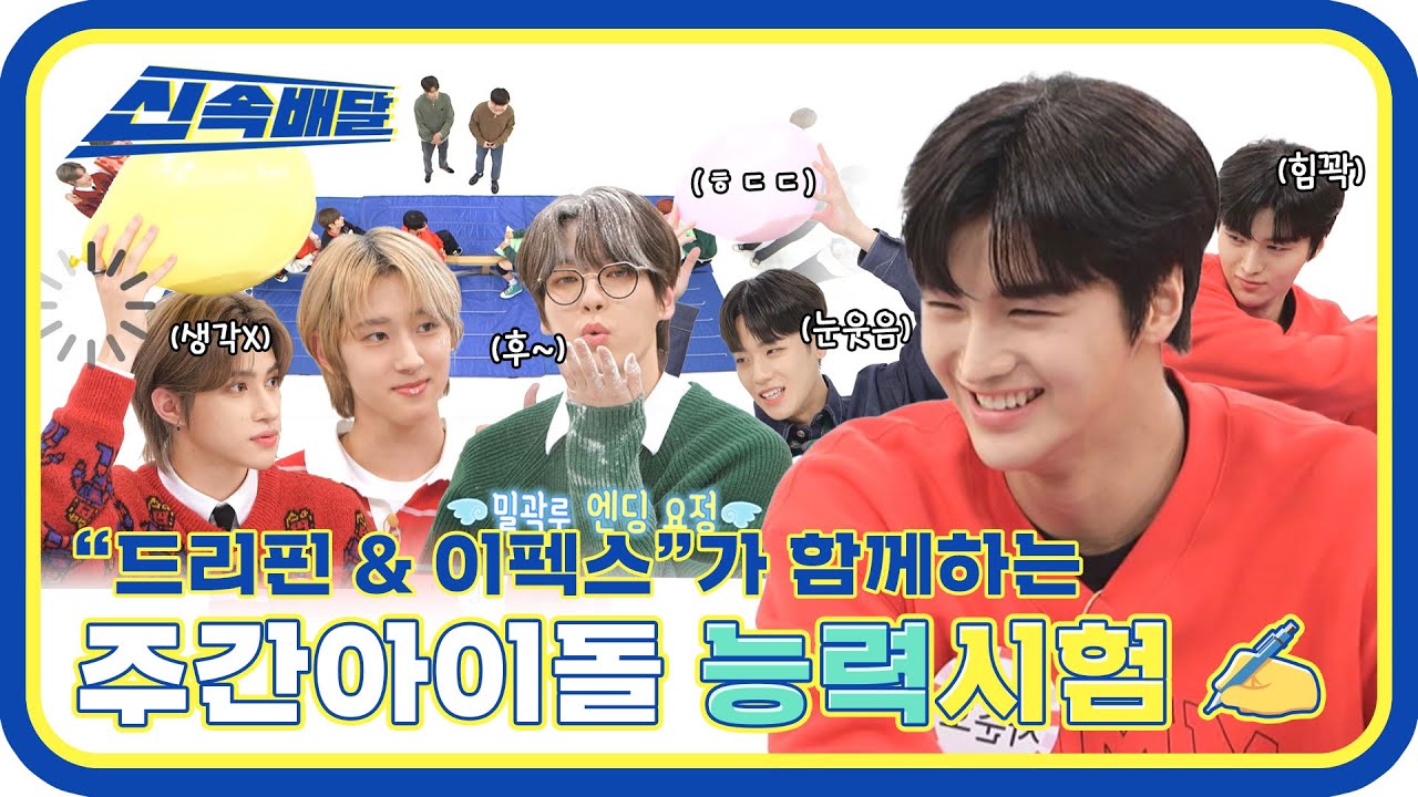 [신속배달] ＂드리핀 & 이펙스＂ 베개 먼지와 밀가루가 난무하는 주간아 능력시험✍ l #주간아이돌 l EP.587