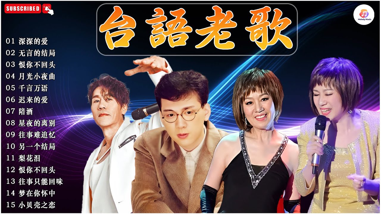 最佳完美組合 : 李茂山 - 深深的爱 / 无言的结局 / 林淑容 - 恨你不回头 🍸 经典老歌500首是最好的选择 台語老歌 ~ 一人一首成名曲 💥 台語老歌精選集 #李茂山 #林淑容