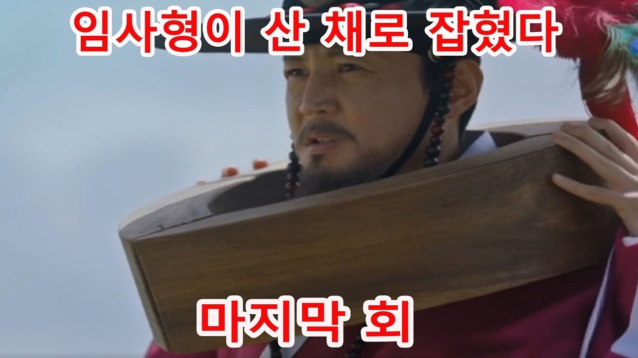 은애하는 도적님아 13화 –  임사형이 이열에게 생포되었다