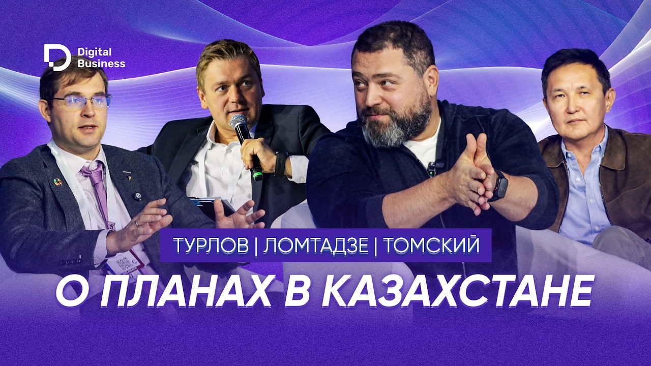 Что будет с Freedom, Kaspi, inDrive: Турлов, Ломтадзе и Томский о планах