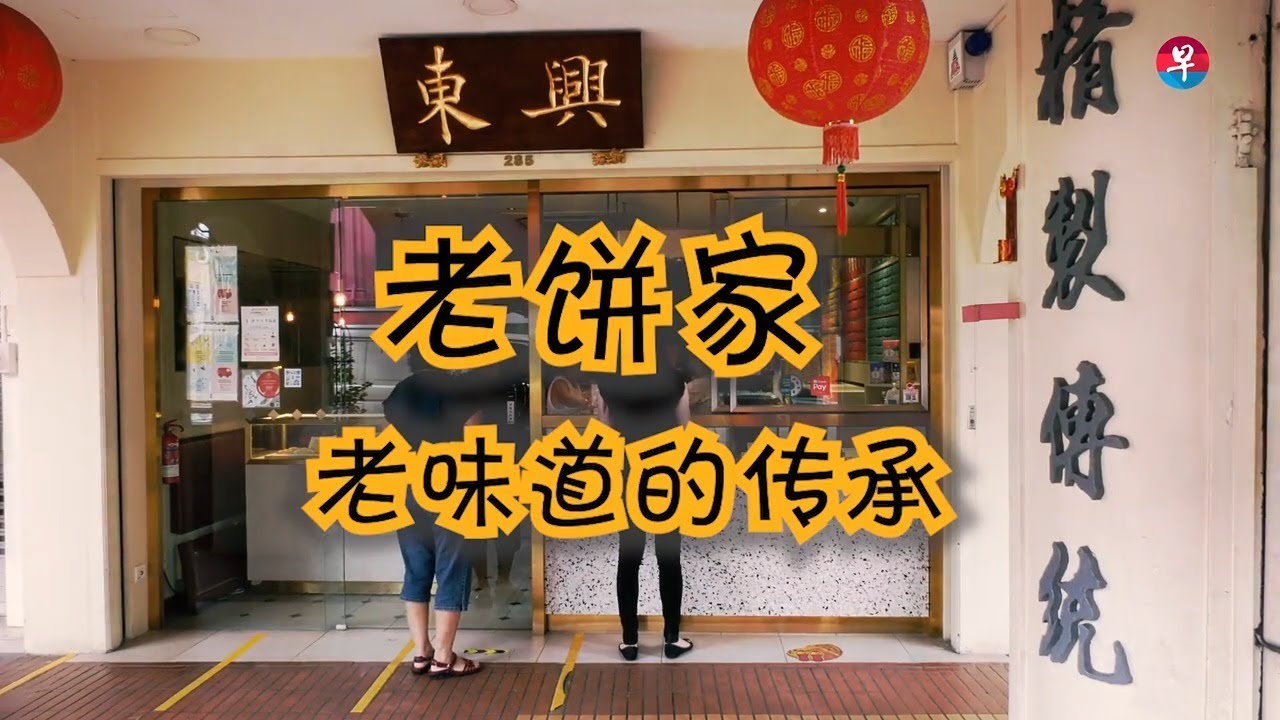 老饼家 老味道的传承